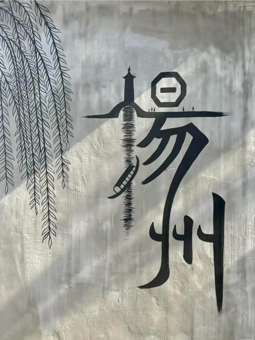 烟花三月下扬州🎆，总要来一趟扬州吧！