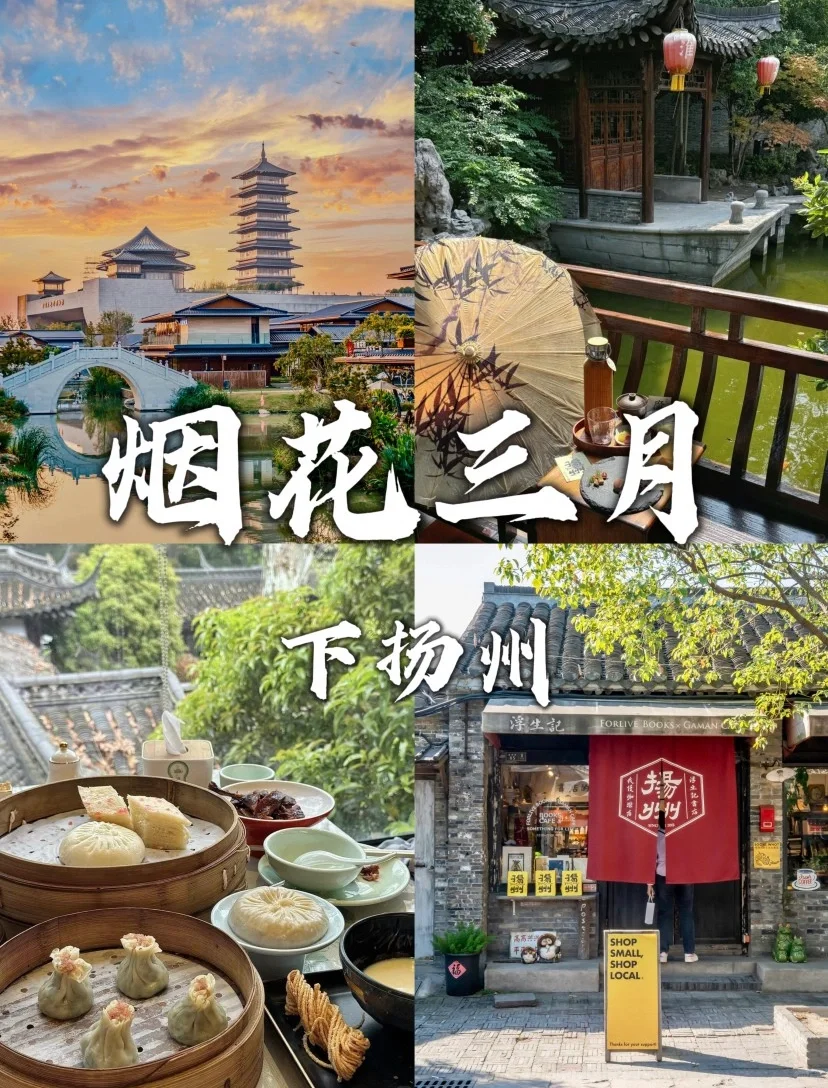 烟花三月下扬州🎆，总要来一趟扬州吧！