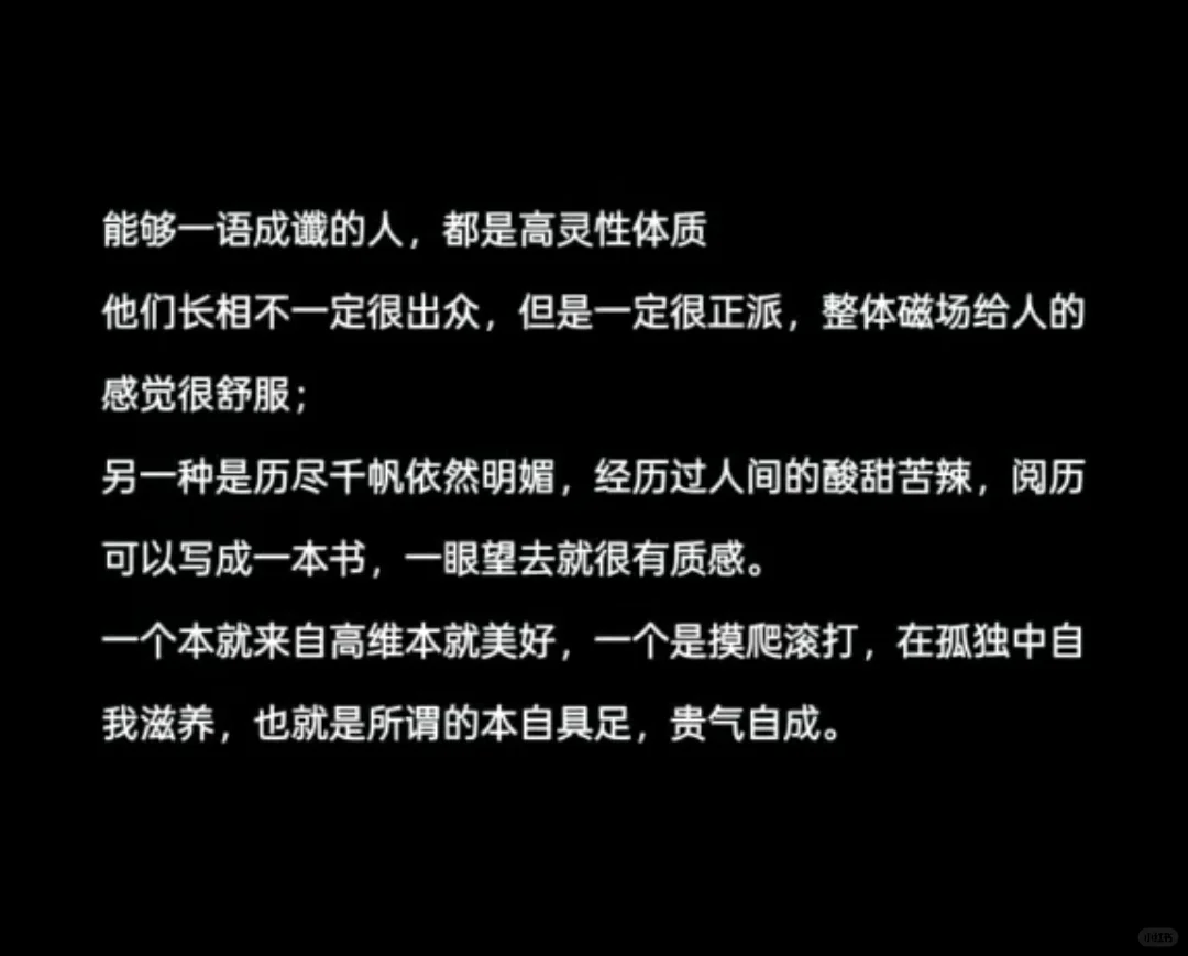 你越是接触素质高的人，其实你越会发现世界越简单，相处很轻松，你越是接触底层的人，