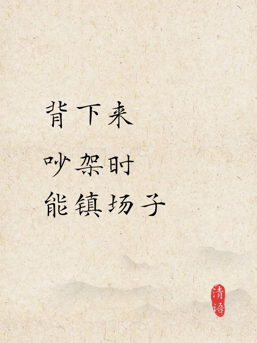 背下来吵架时能镇场子