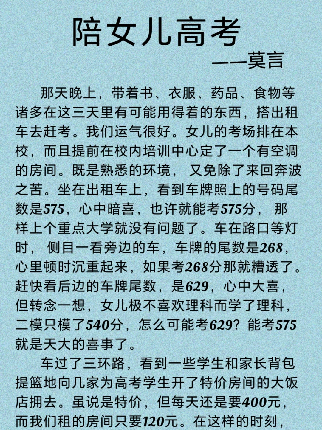 阅读时间——莫言《陪女儿高考》