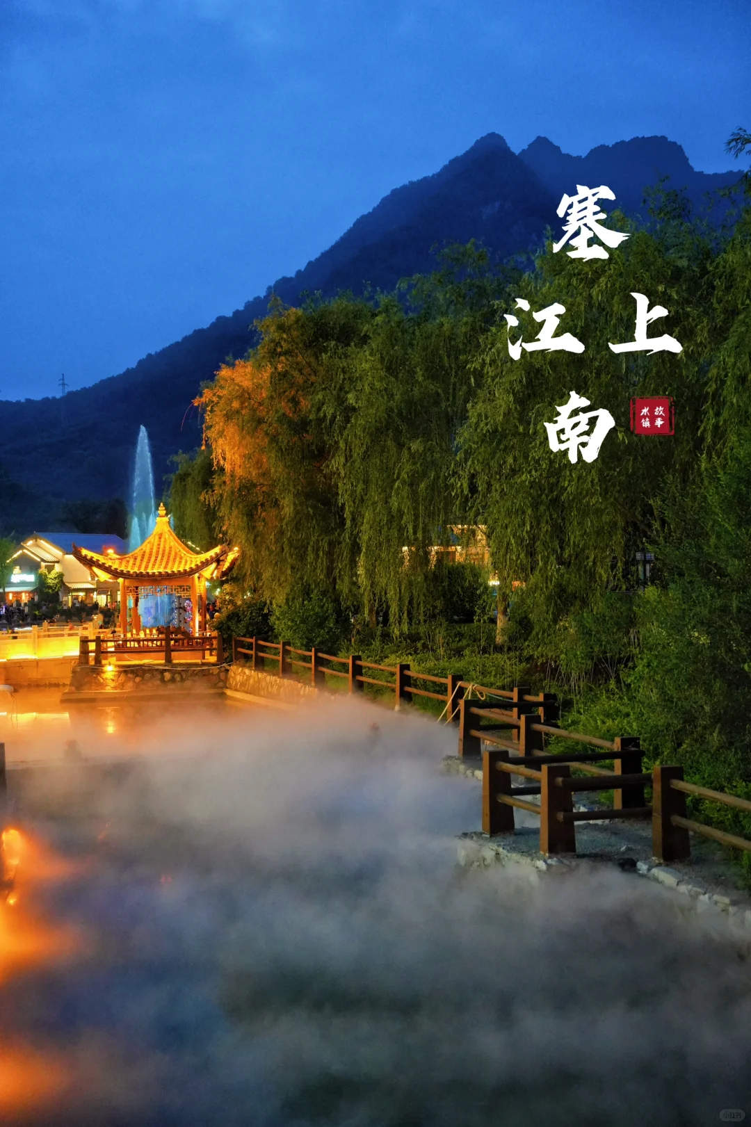 北京🚘两小时 | 北方的“江南水镇”免费逛‼️