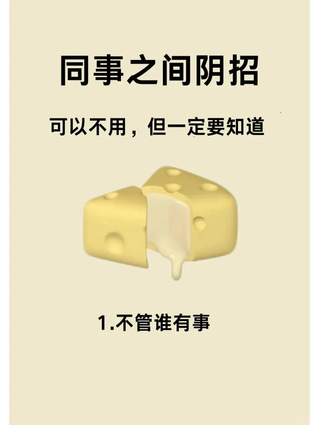 同事之间阴招，你一定要提前知道