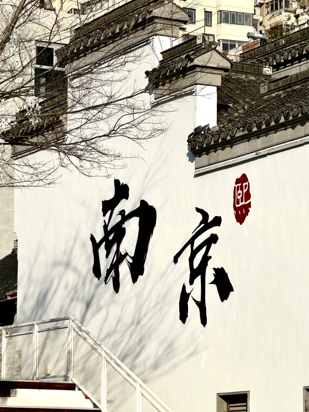 夫子庙周边｜又get一面新的南京墙｜居然没人