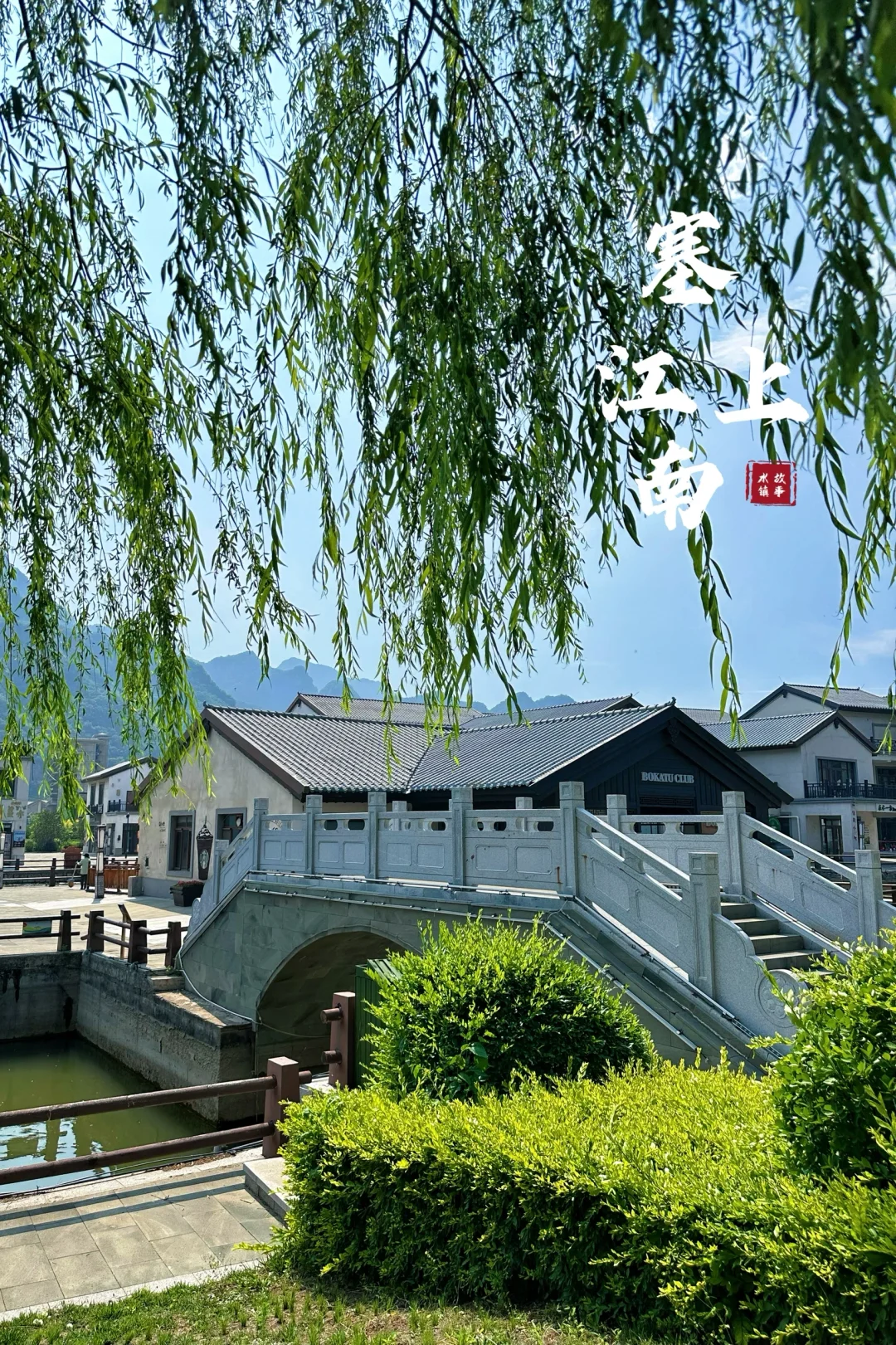 北京🚘两小时 | 北方的“江南水镇”免费逛‼️