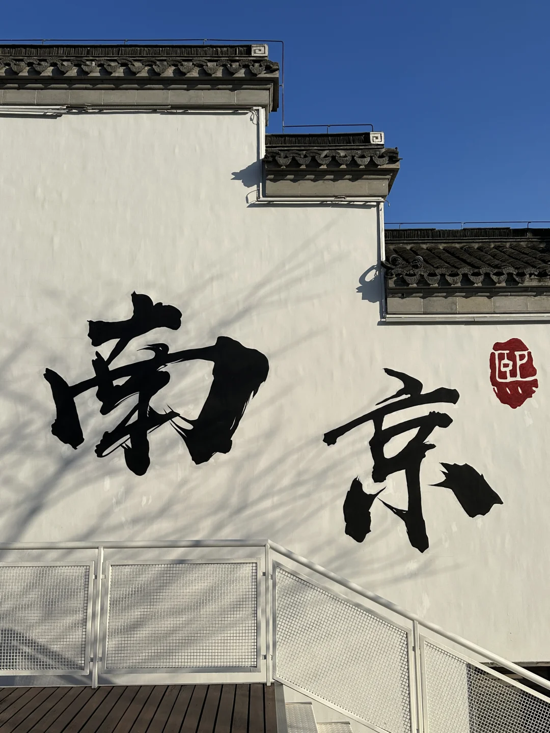 夫子庙周边｜又get一面新的南京墙｜居然没人