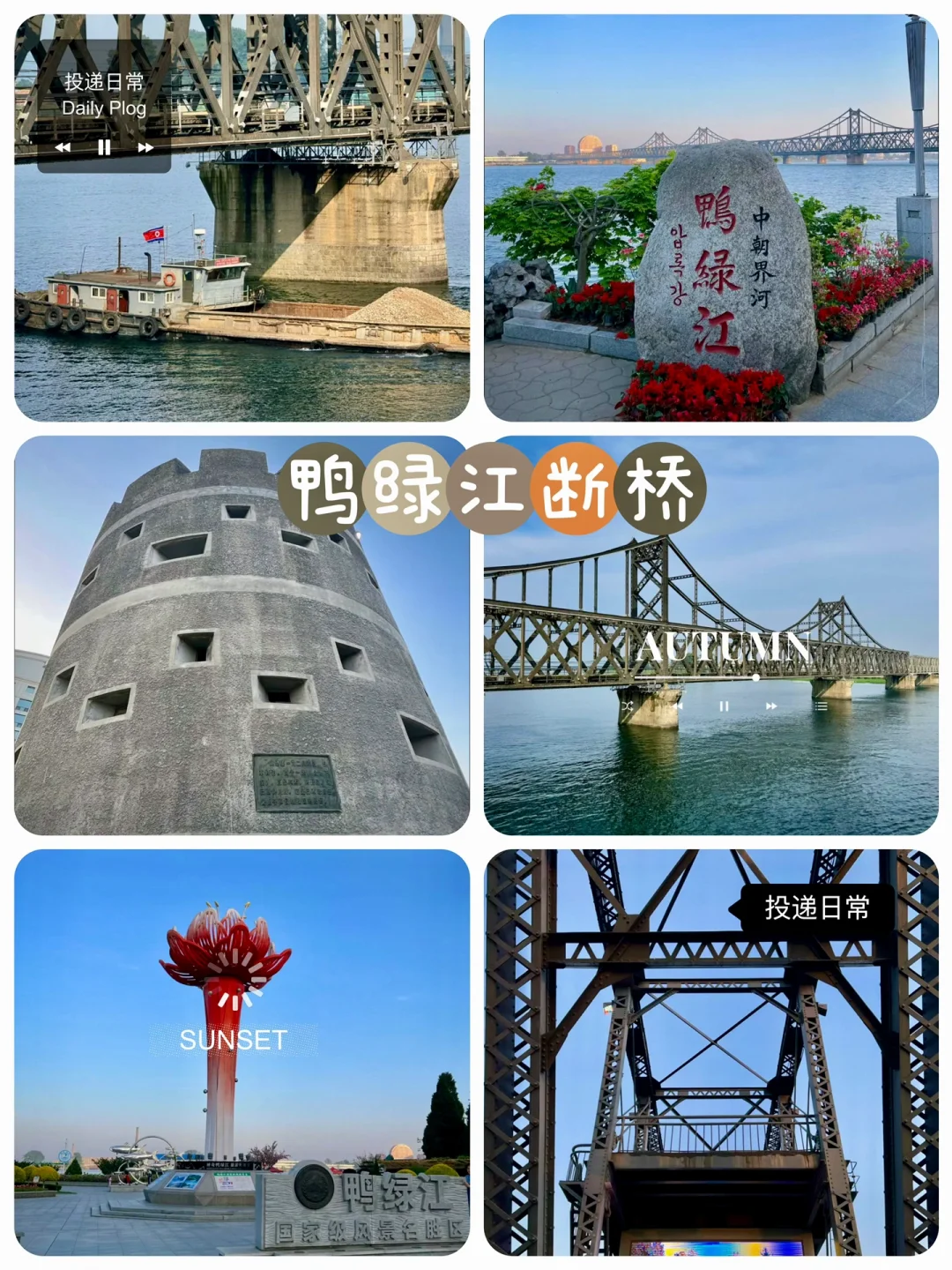 边境丹东三天两夜攻略｜详细得不能再详细了