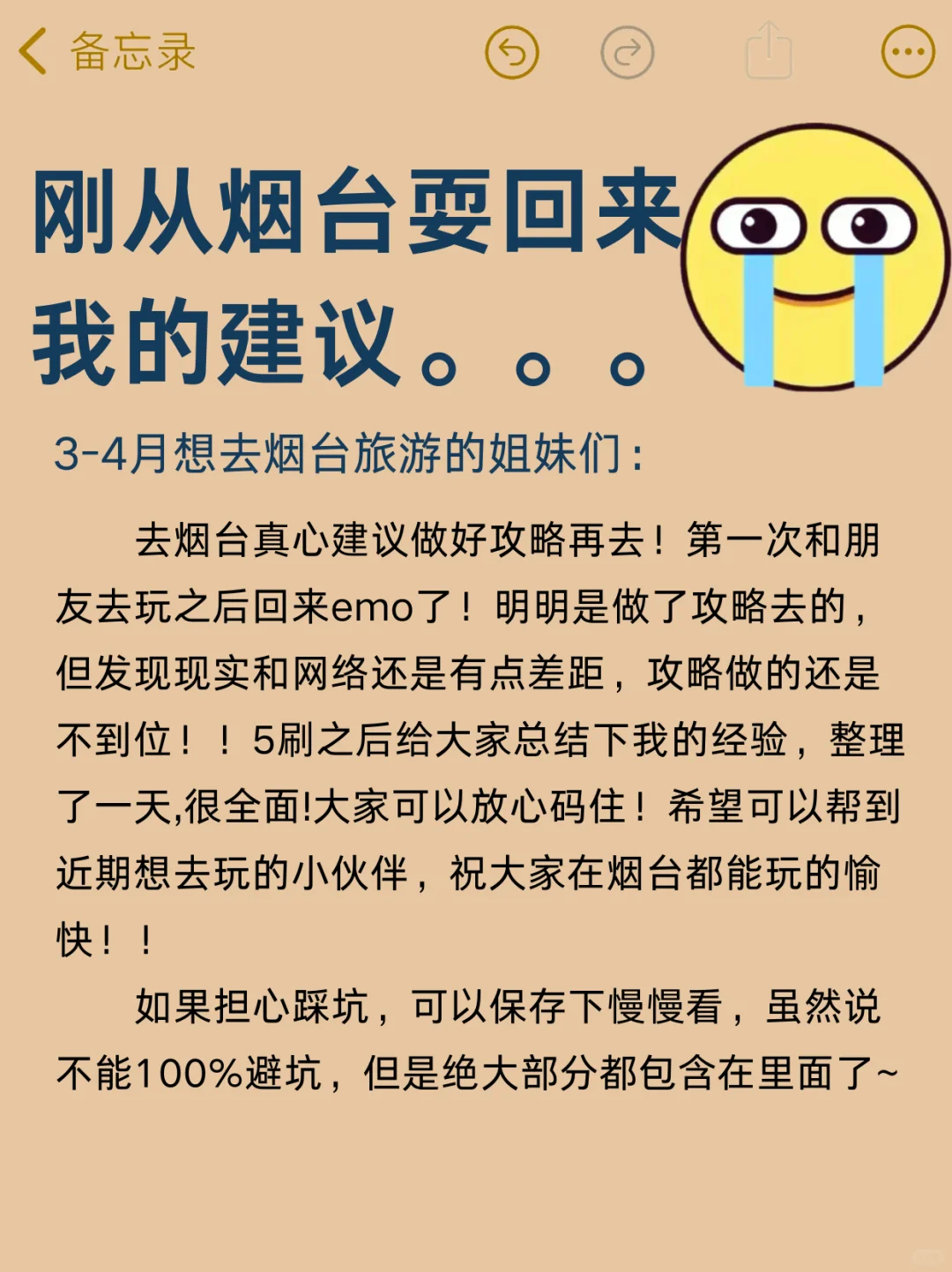 刚从烟台耍回来，只想说些不好听的大实话……