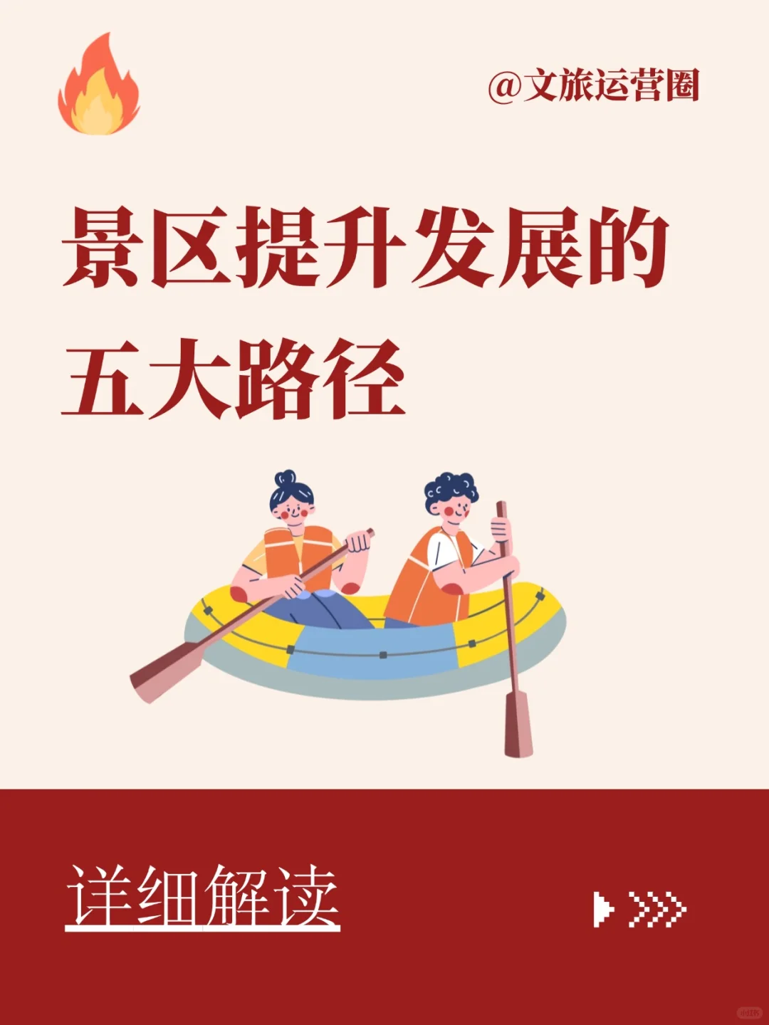 景区提升路径：如何从“网红”变“长红”