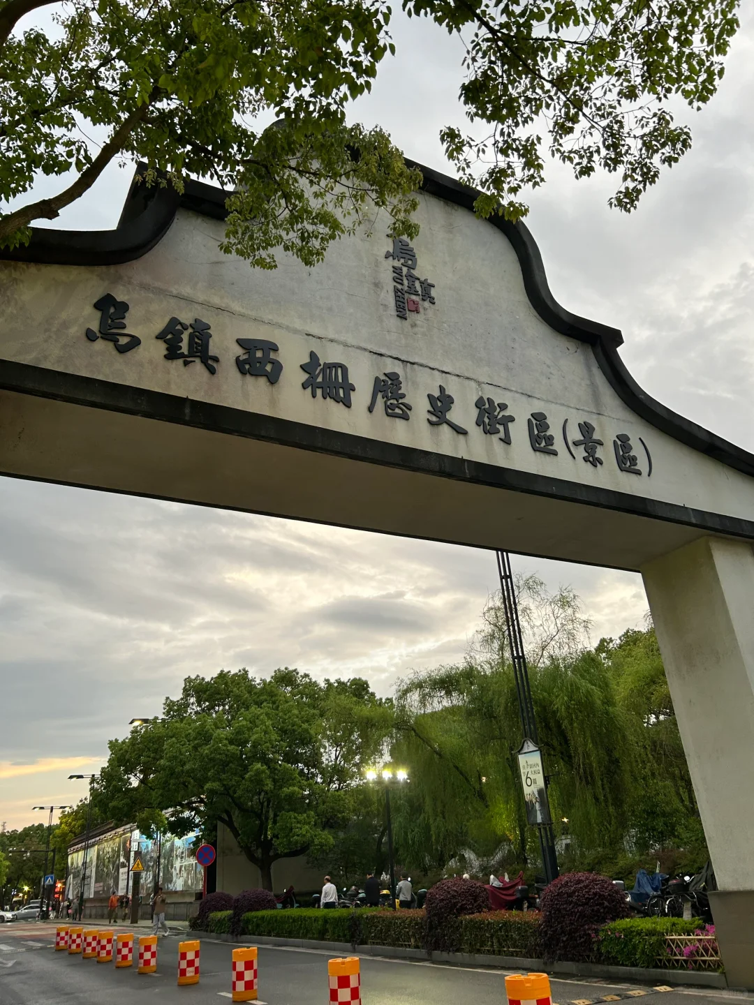 3.20📍乌镇已回！住景区里太爽啦，live直出