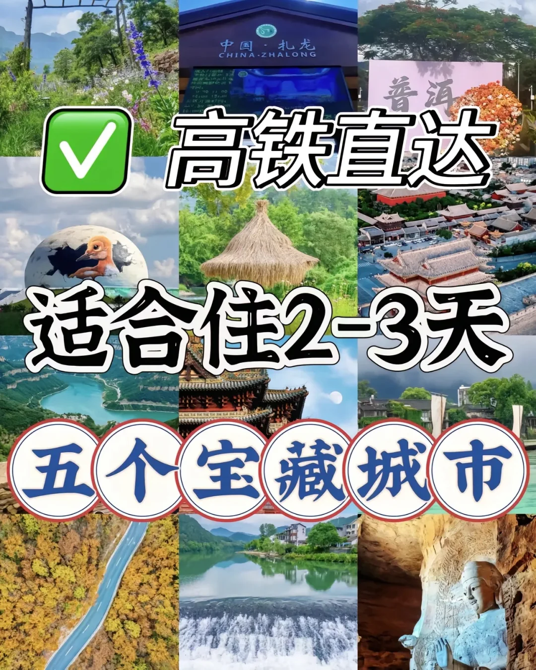 🚄直达适合小住2-3天的五个地方🌸