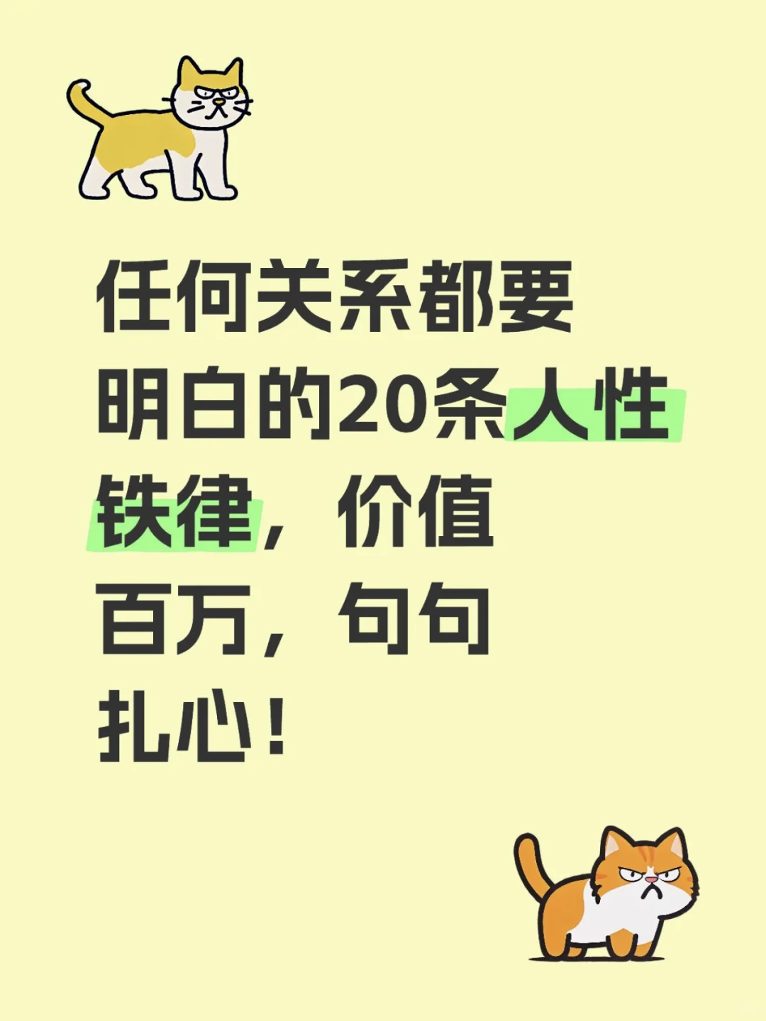 任何关系都要明白的20条人性铁律，价值百万