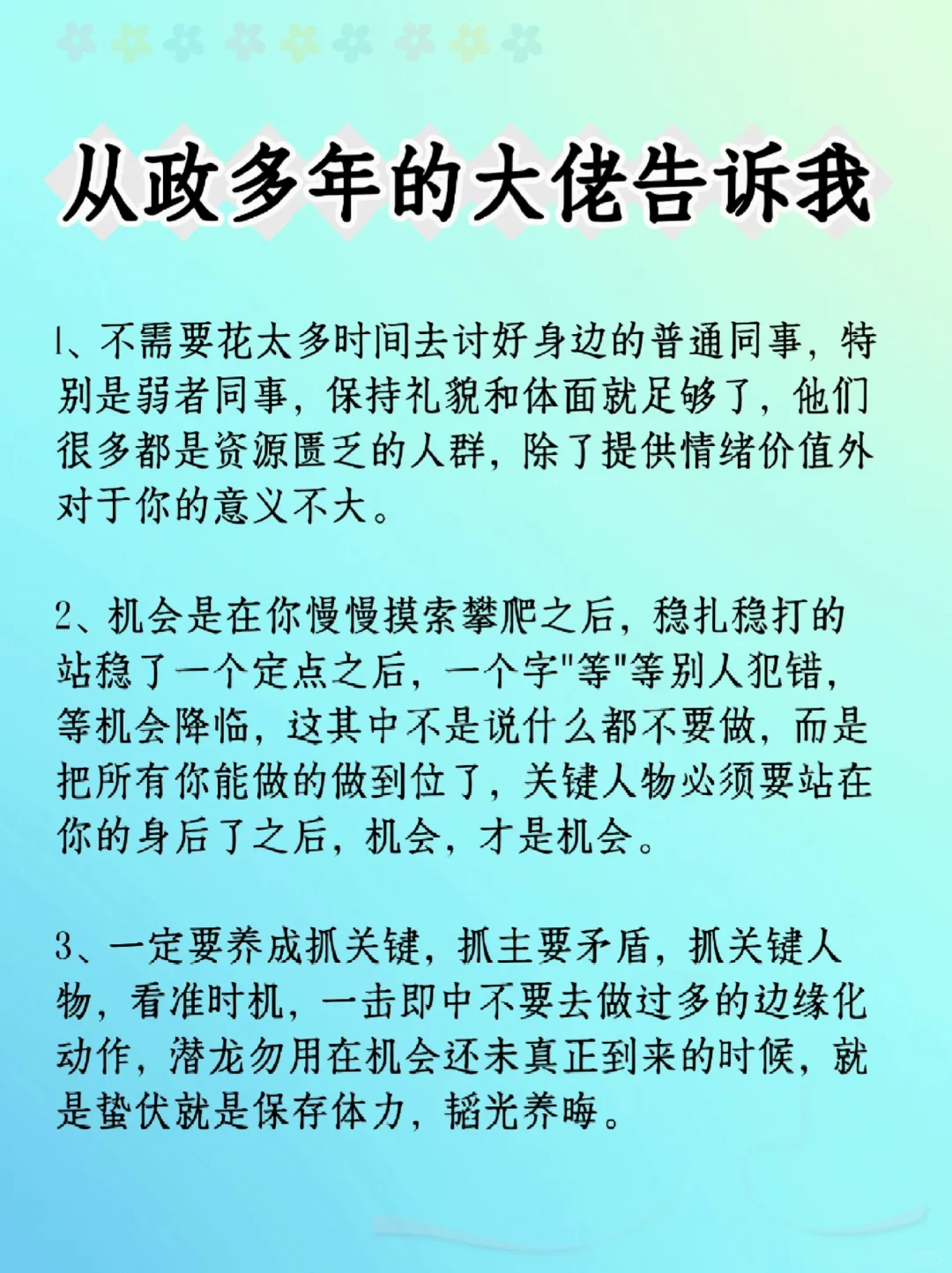 从政多年的大佬告诉我的一些❗