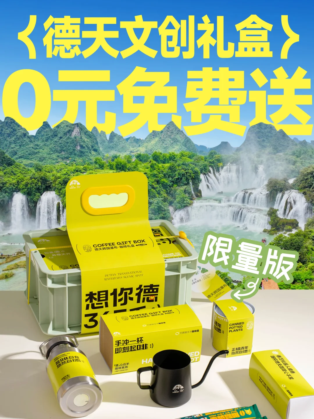 0元免费送👉德天限定文创礼盒