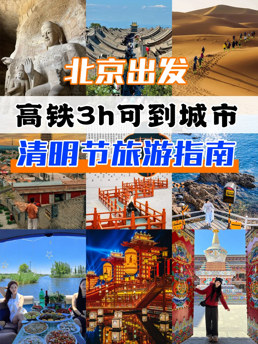 北京出发3h高铁可达的城市✅清明节旅游指南