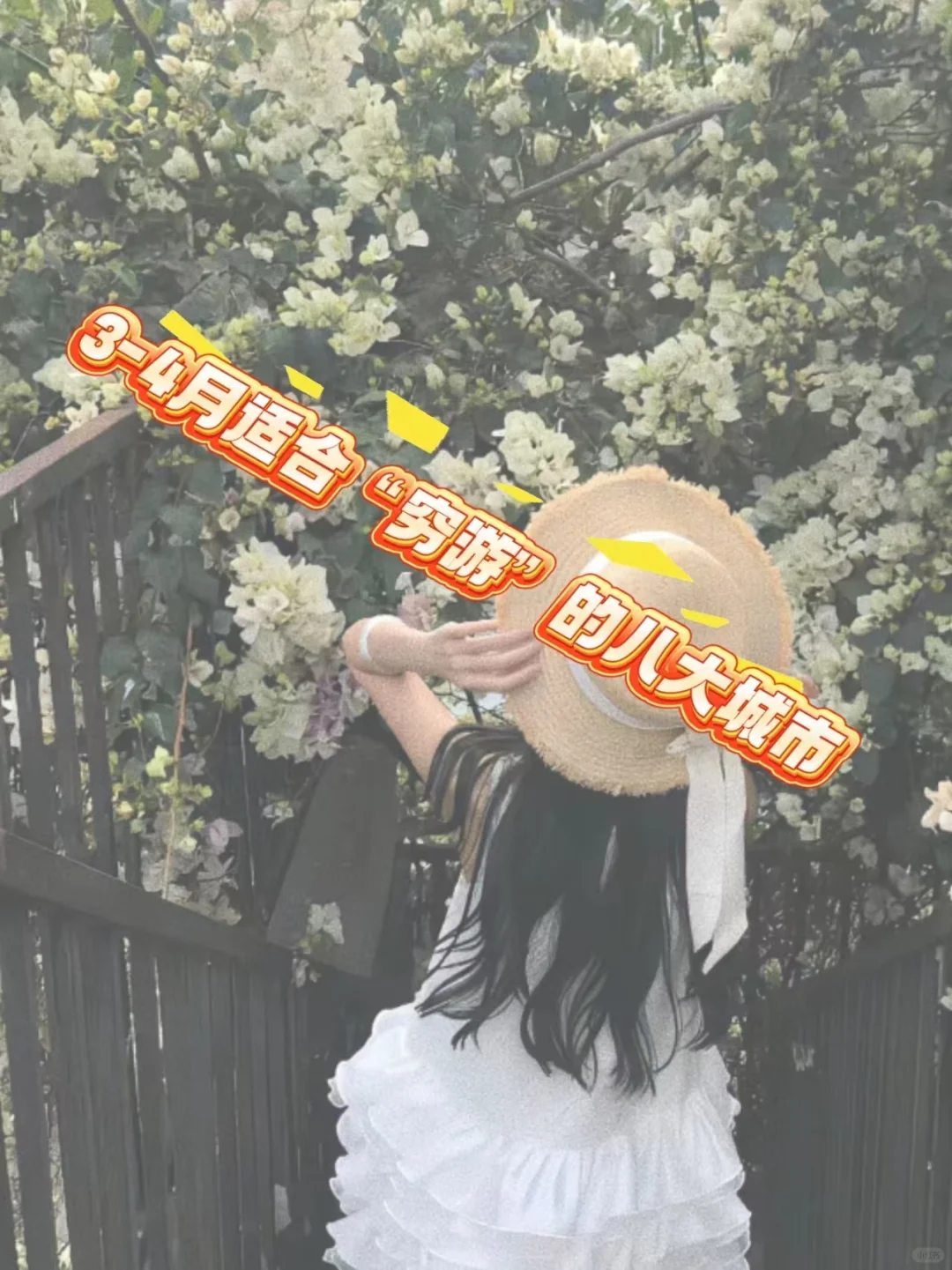 3-4月适合“穷游”的八大城市