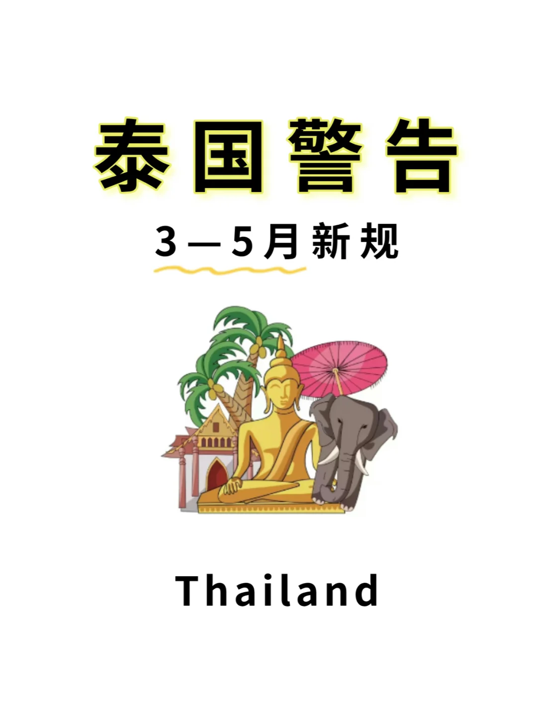 泰国警告⚠️3—5月新规一定要看