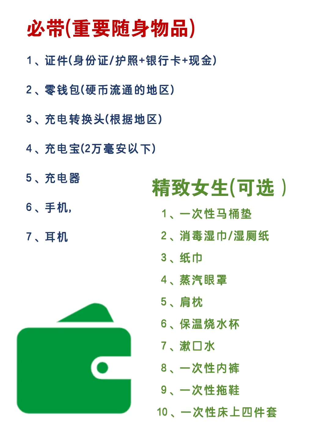 旅行必备清单👸🏻公主清查收！