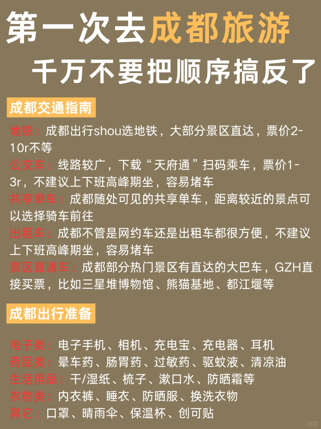 成都旅游攻略❗第一次到成都的正确游玩顺序