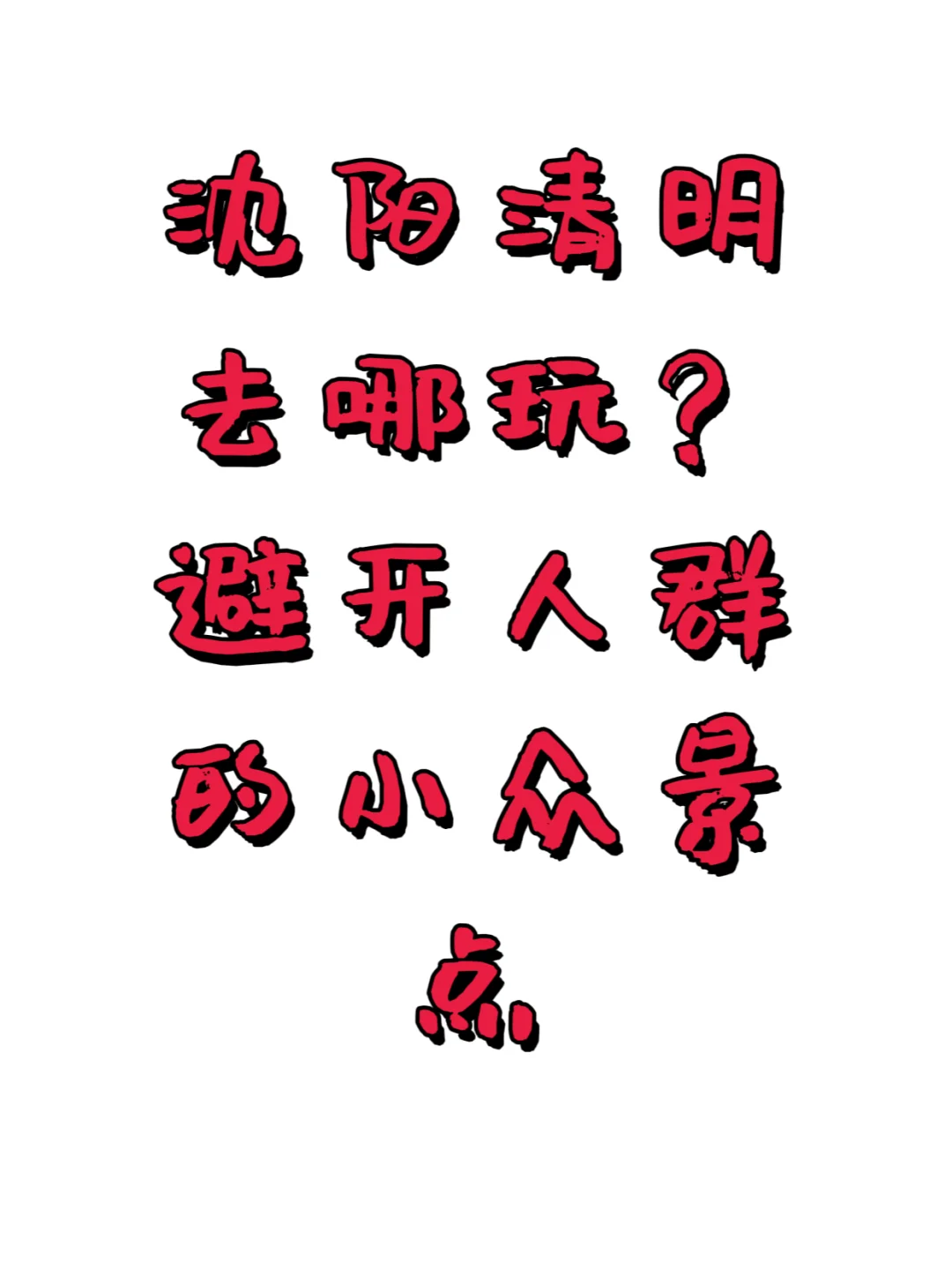 沈阳周边清明小众景点推荐