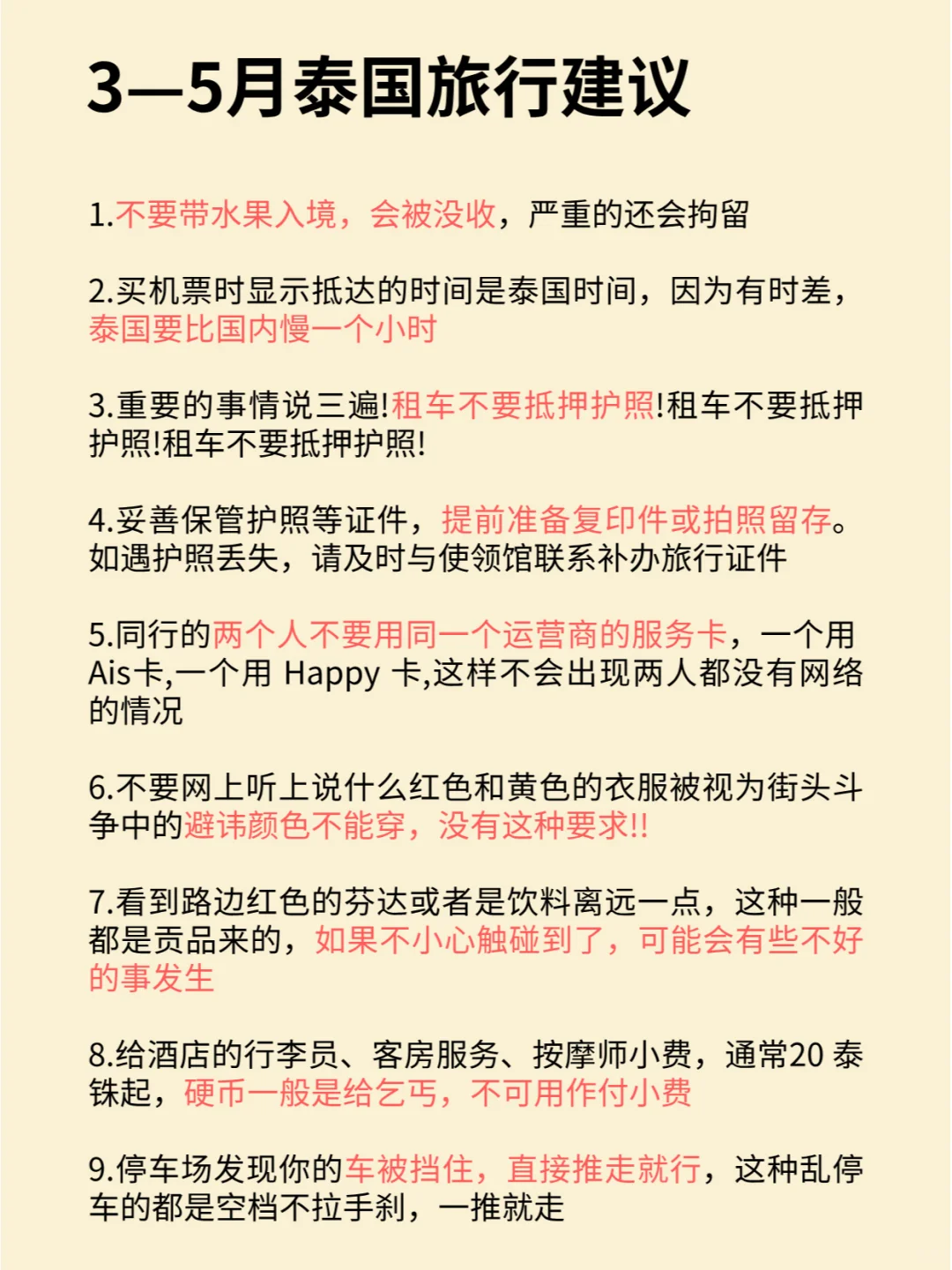 泰国警告⚠️3—5月新规一定要看