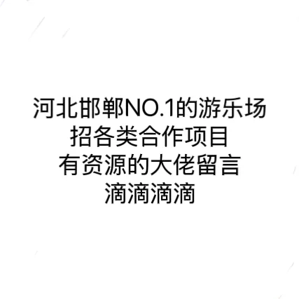 河北邯郸游乐场招各类商业合作