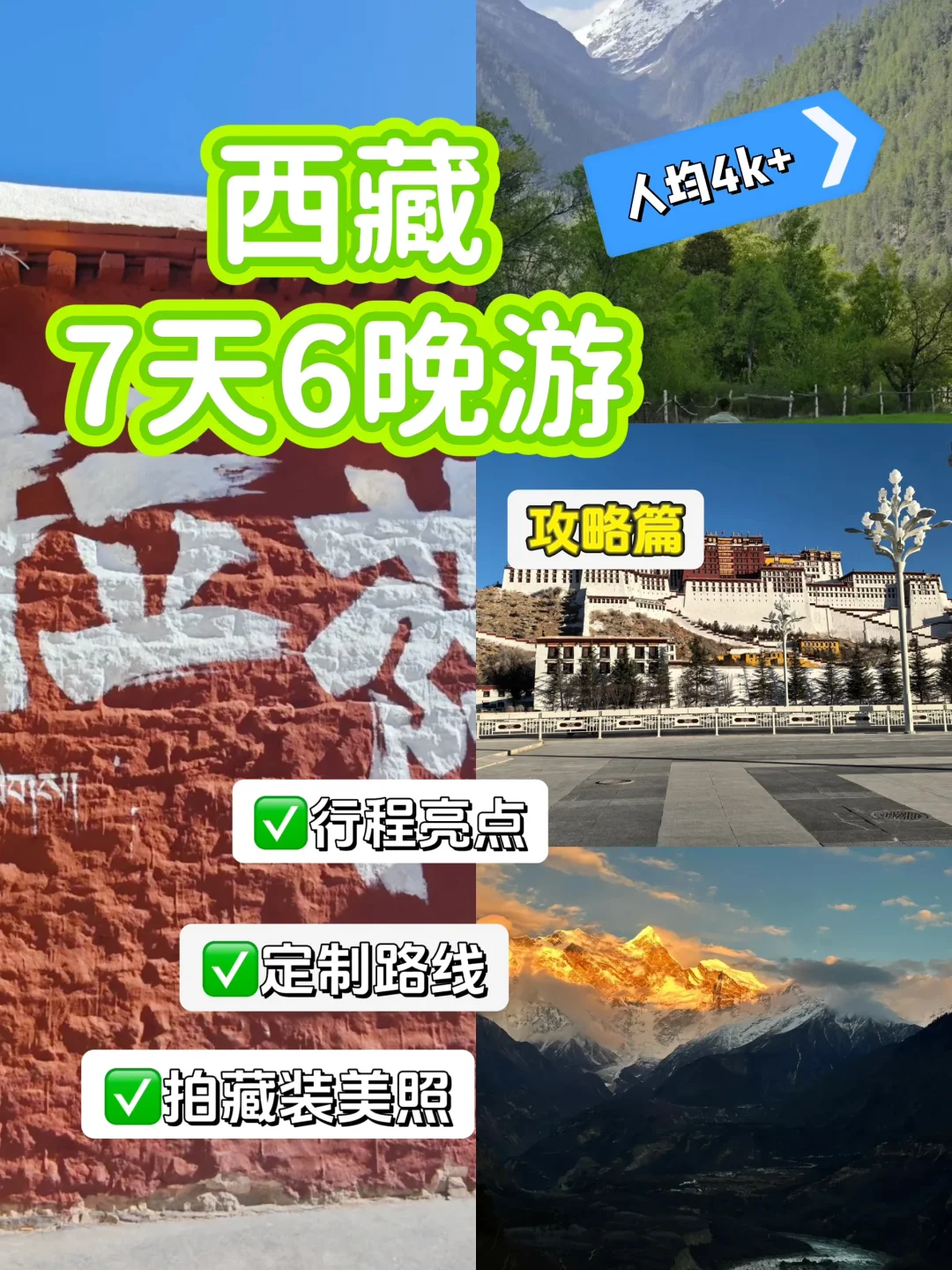 西藏 7 天 6 晚游🌈人均仅花💰4K+