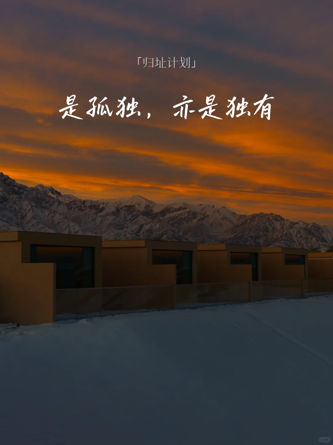 「归址」是孤独，亦是独有 | 新疆昆仑山酒店