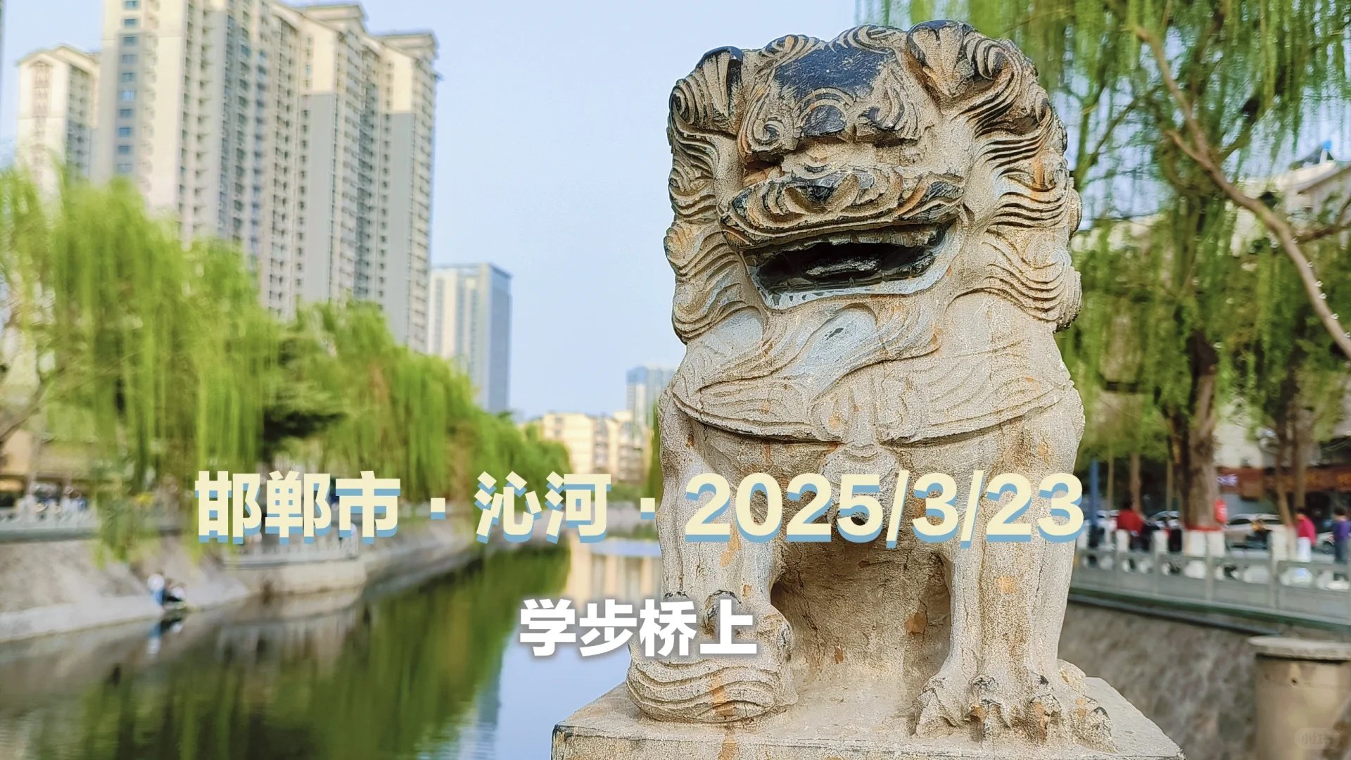 对邯郸千年古城的滤镜碎掉又缝合了