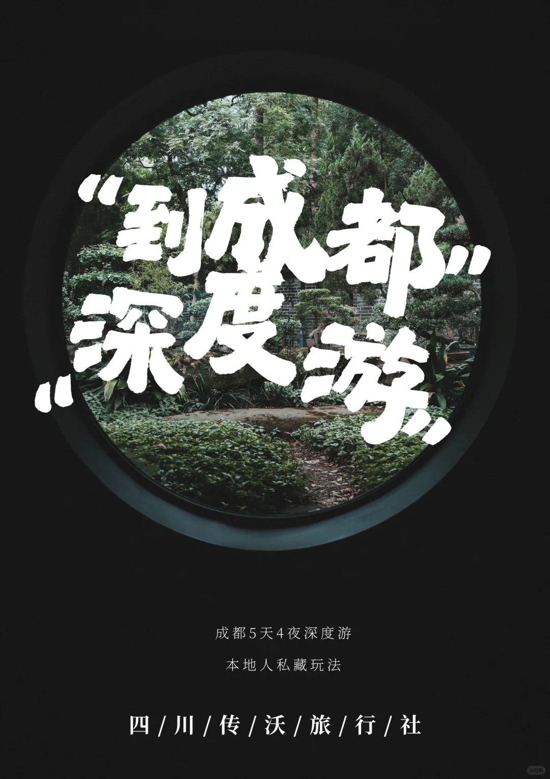 成都5天4夜深度游｜本地人私藏玩法！