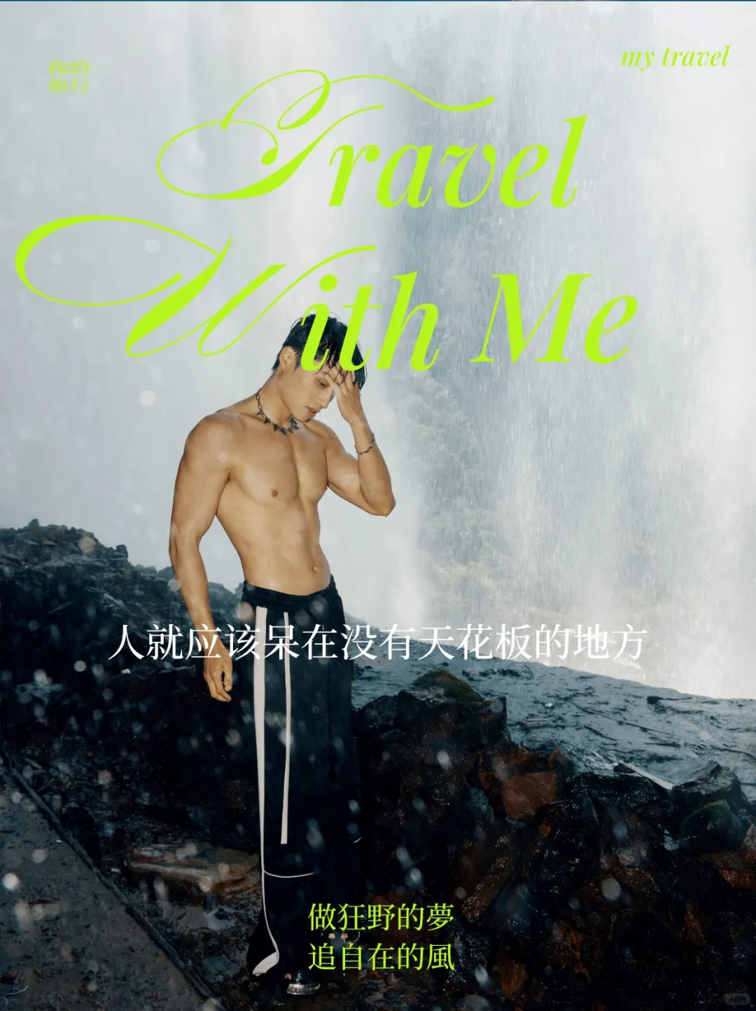 逃离城市计划｜在这里与自由撞个满怀