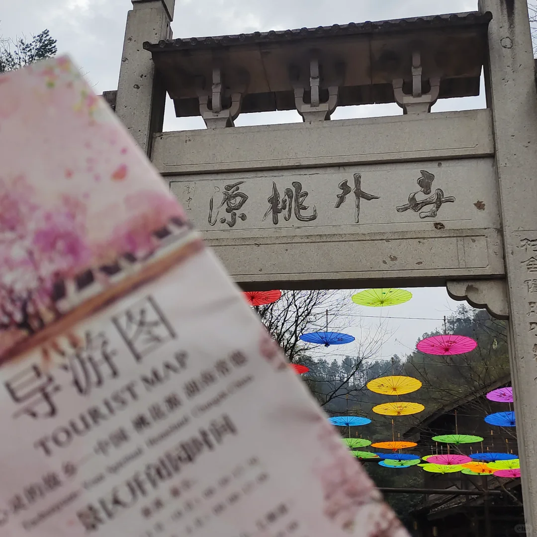 📍桃花源出行攻略