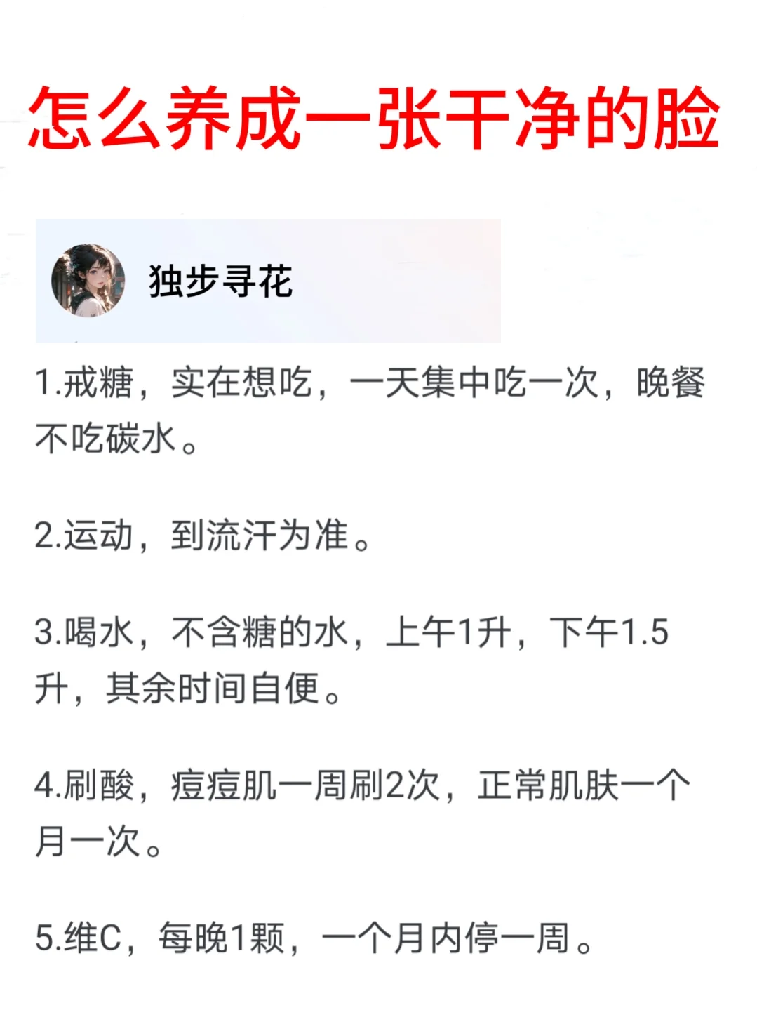 怎么养成一张干净的脸