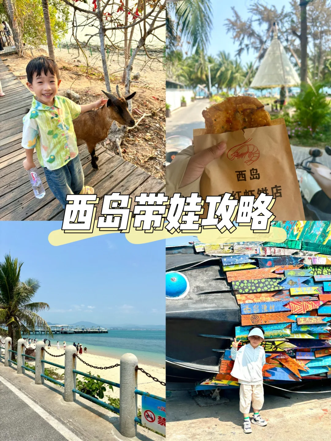 三亚西岛|带娃亲子游保姆级攻略✨