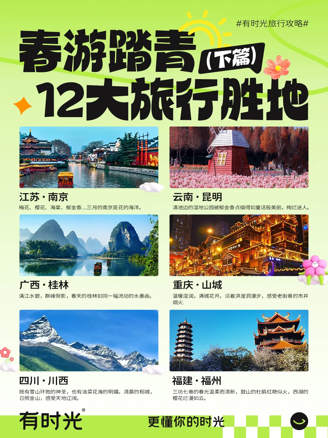 先收藏起来！12个最适合春天旅游的宝藏城市