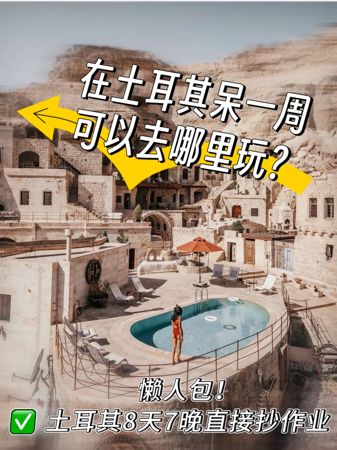 懒人包‼️直接收藏｜土耳其8天怎么玩？