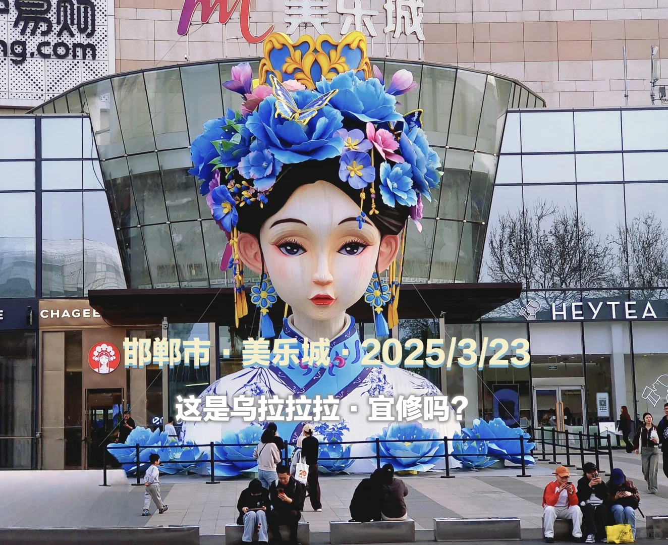 对邯郸千年古城的滤镜碎掉又缝合了