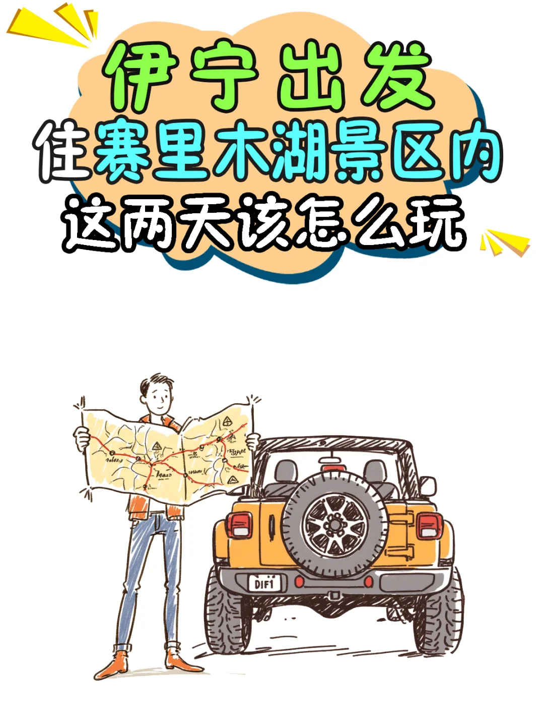 赛里木湖攻略|自驾🚗二日已回,说点实话