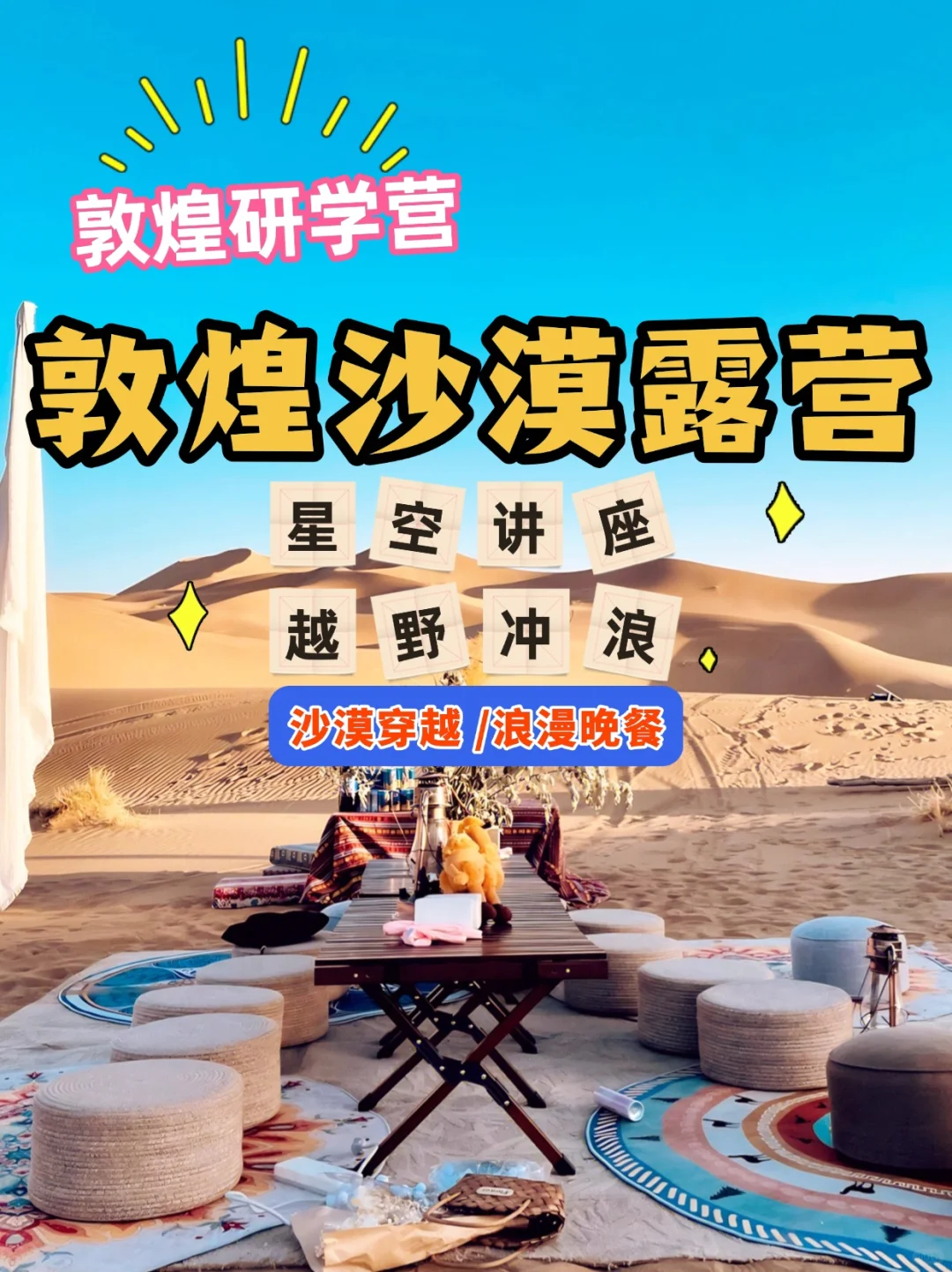 🌟敦煌研学旅行攻略/大漠追光的浪漫体验