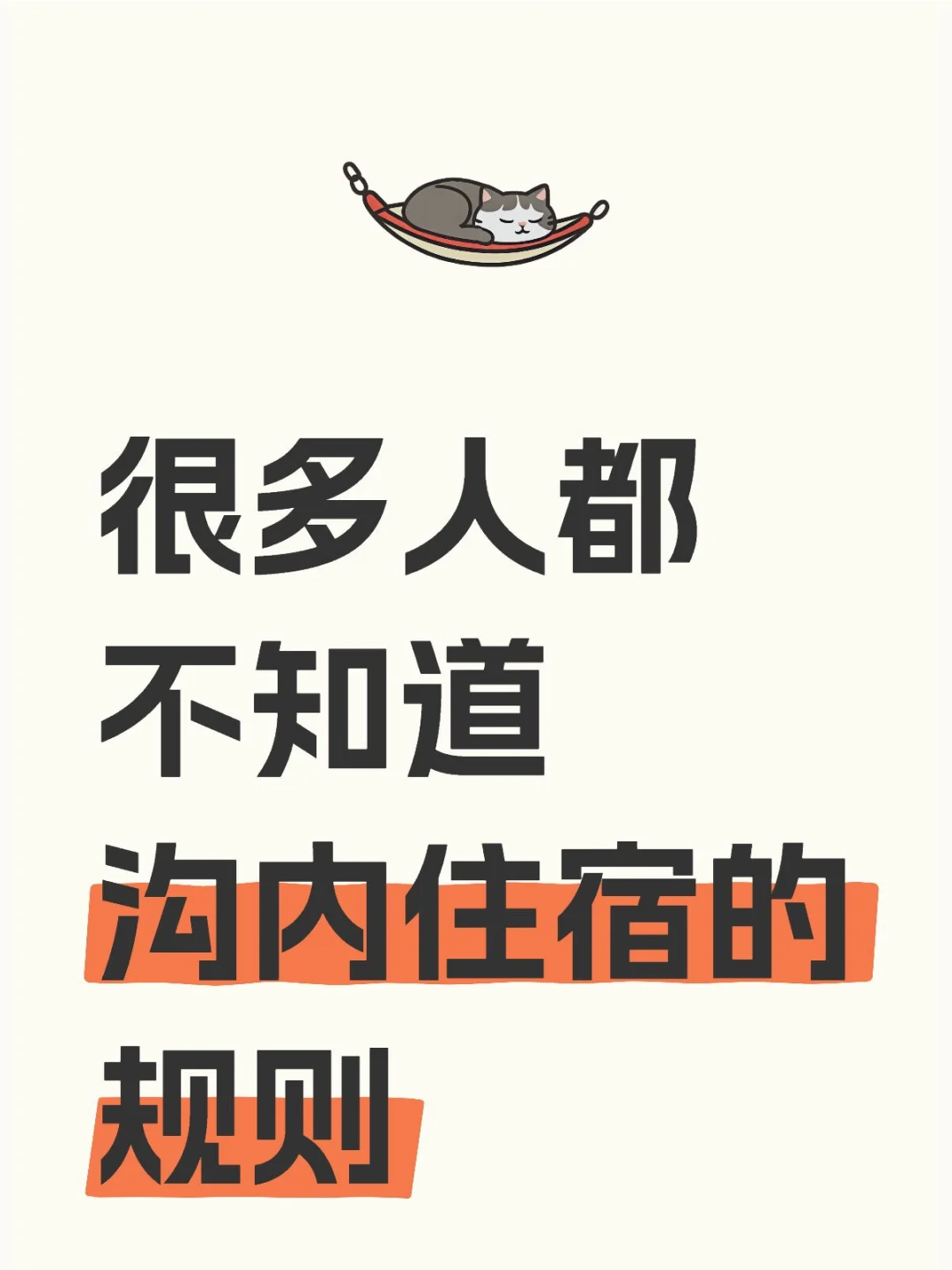 住宿沟内这篇帖子一定要看‼️‼️