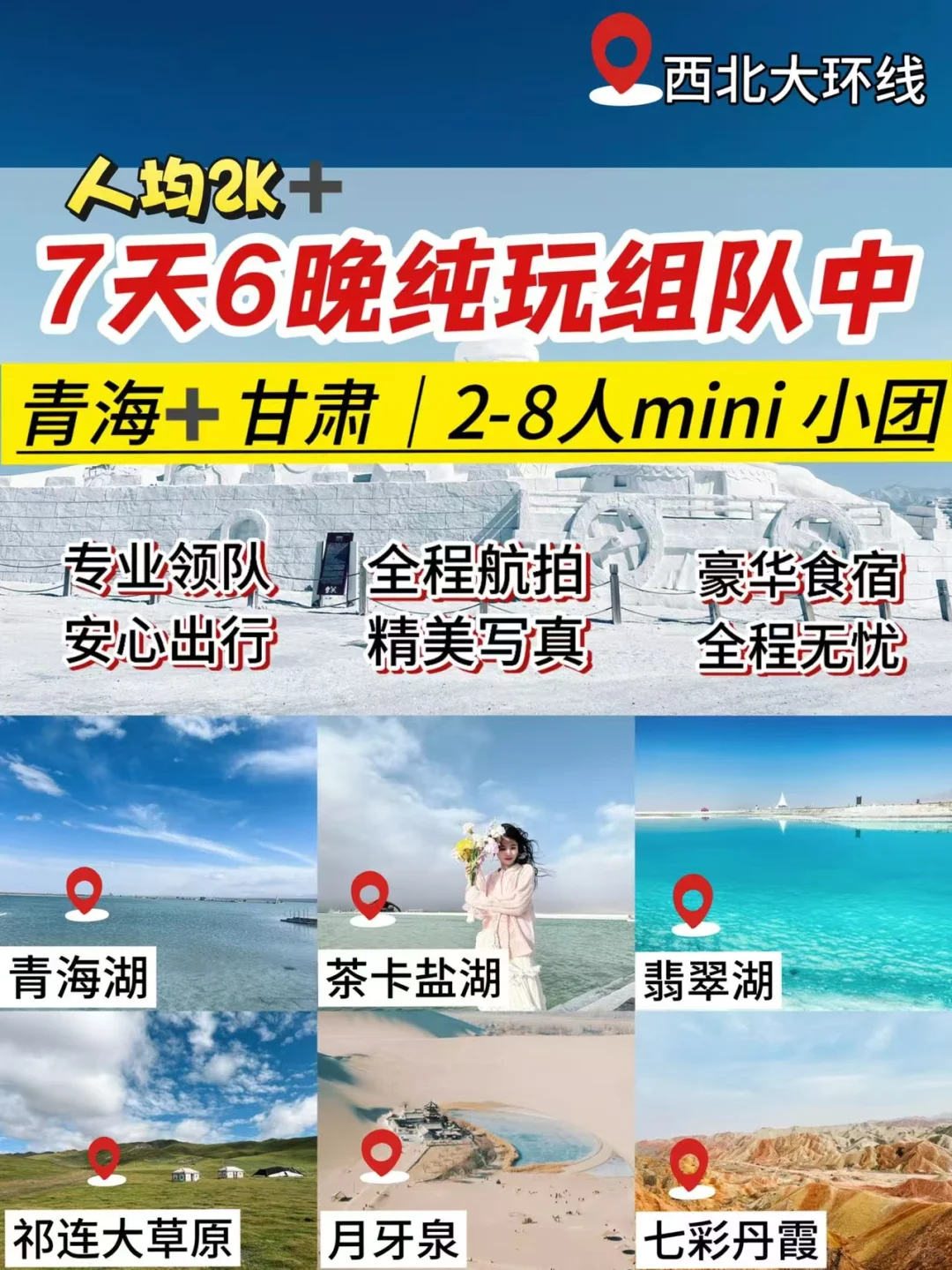 人均 2k +💰7天6晚勇闯大西北刷爆朋友圈