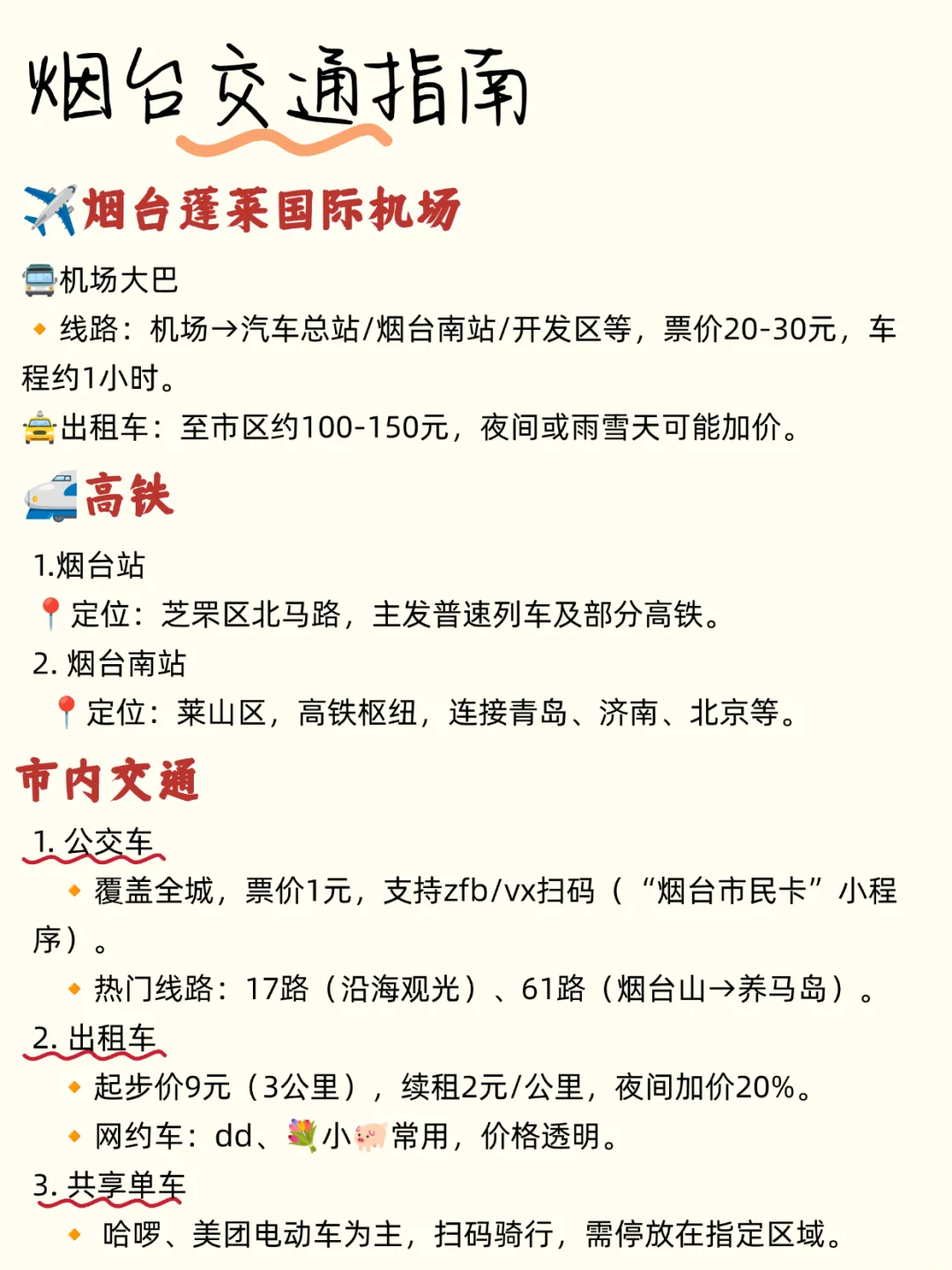 往返烟台十几次🙋🏻‍♀️最喜欢的路线攻略💯