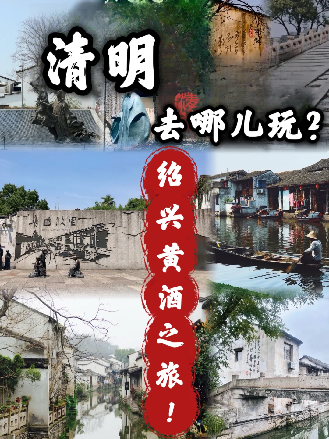 🍶清明去哪儿玩？绍兴黄酒之旅❗🌸