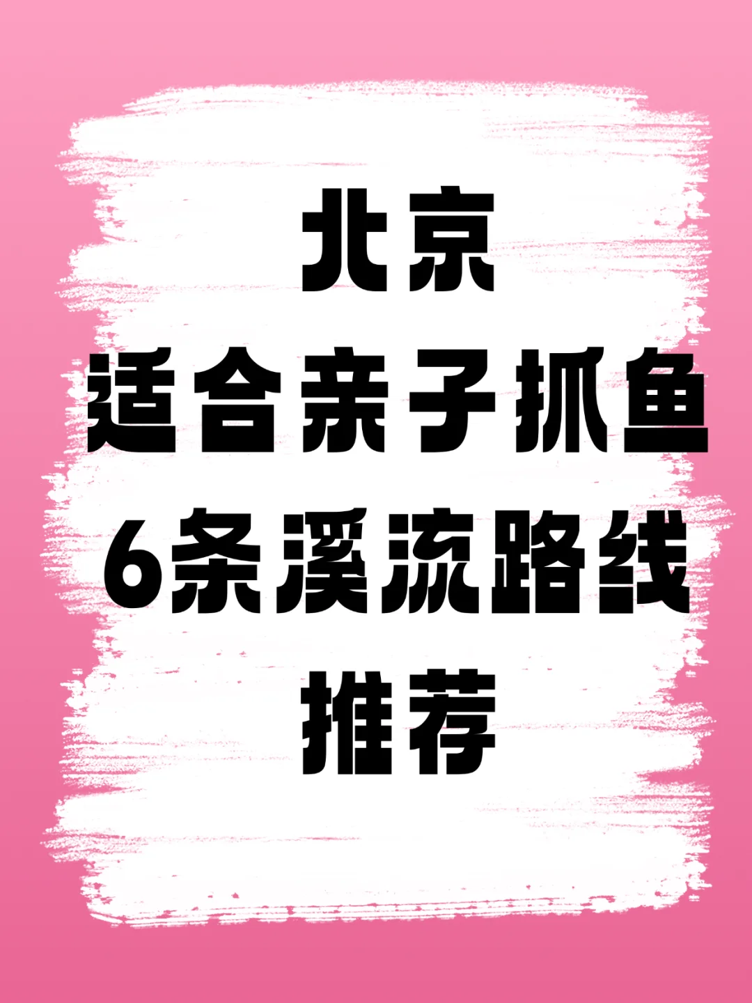 京郊适合溯溪抓鱼的6条绝美路线推荐