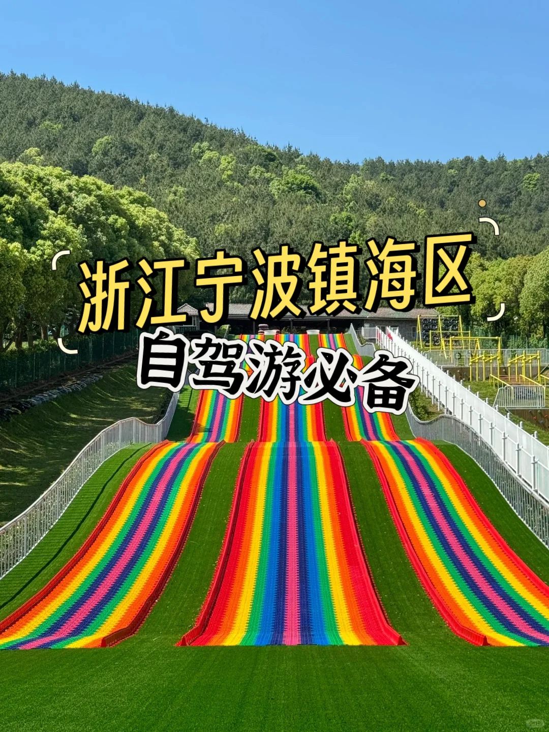 浙江宁波镇海区2日自驾游秘籍