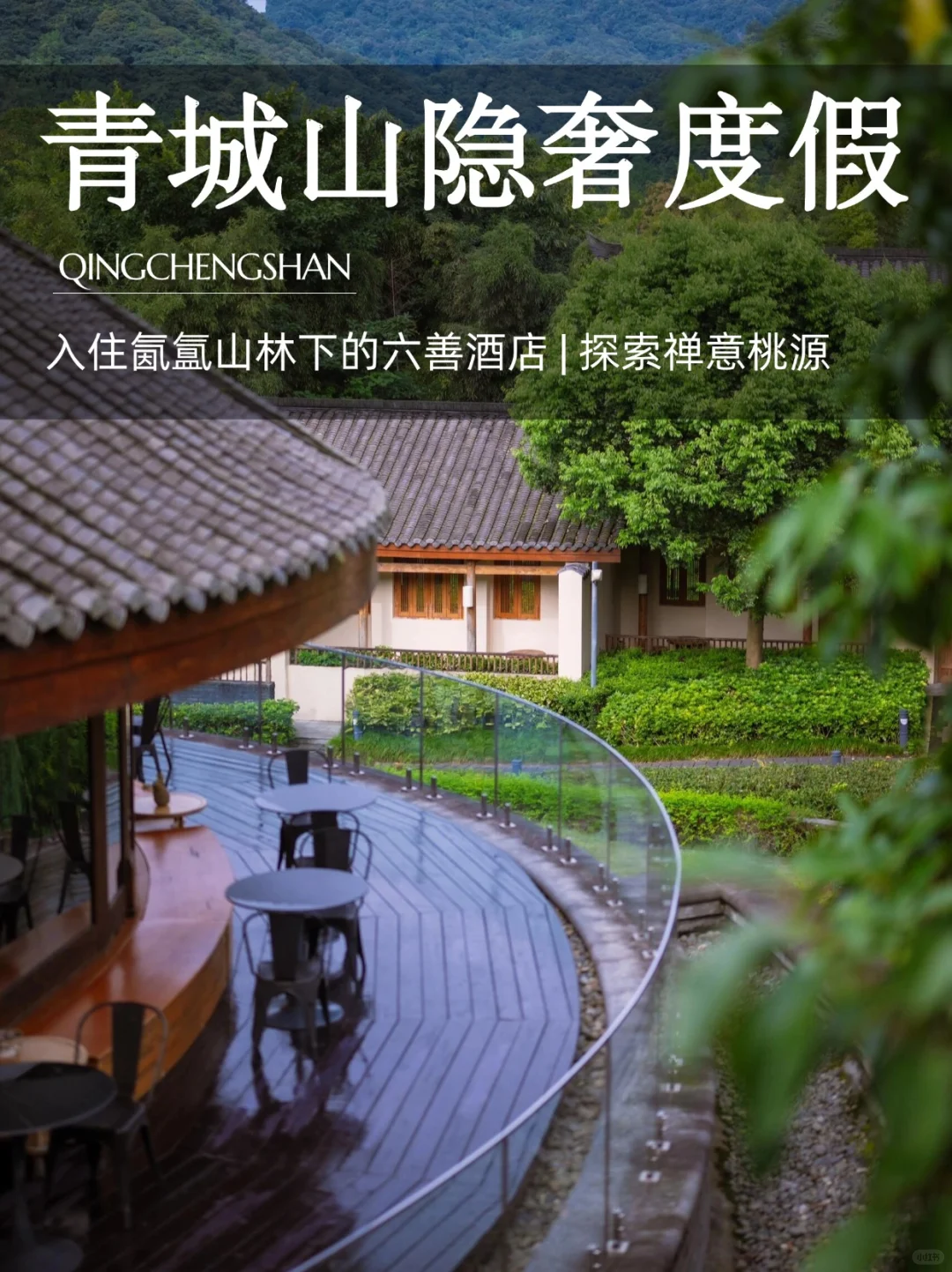 小众❗成都定制4日 | 住青城山顶奢六善🏨