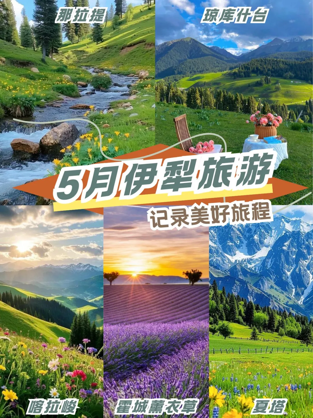 错峰旅游|别等 6 月人挤人,5月去新疆伊犁