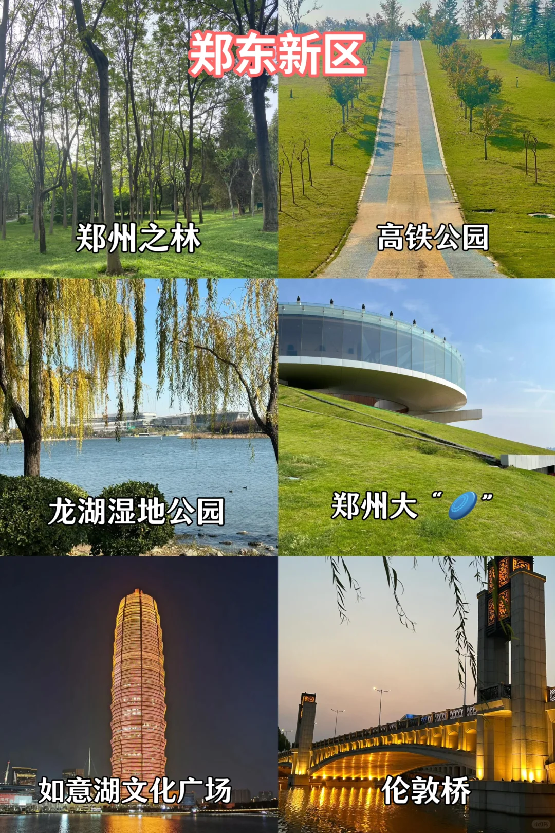 郑州旅游｜主城九区景点合集✅浪漫打卡地