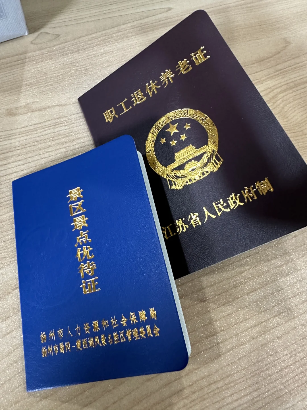 扬州退休职工景区景点优待证办理tips