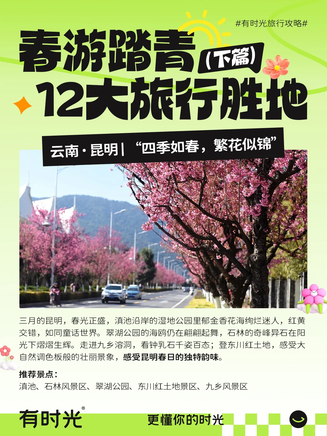 先收藏起来！12个最适合春天旅游的宝藏城市